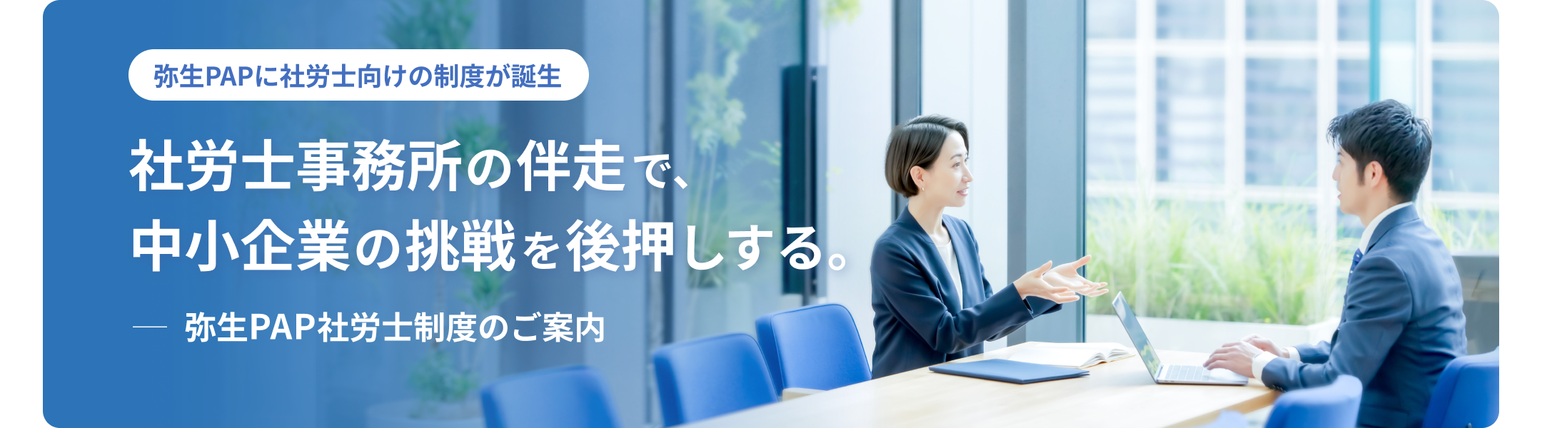 弥生の開業支援 会計事務所の開業を手厚くサポート これから開業する方、開業から2年未満の方へ