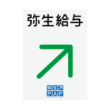 弥生給与