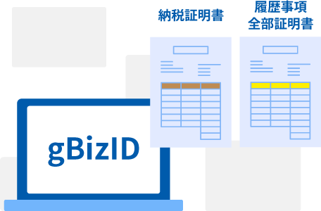 gBizID 納税証明書 履歴事項全部証明書