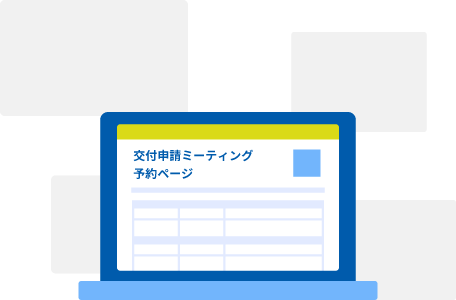 交付申請ミーティング予約ページ