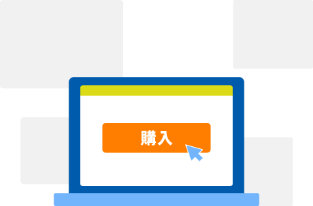 購入