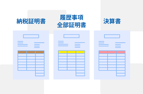その他書類