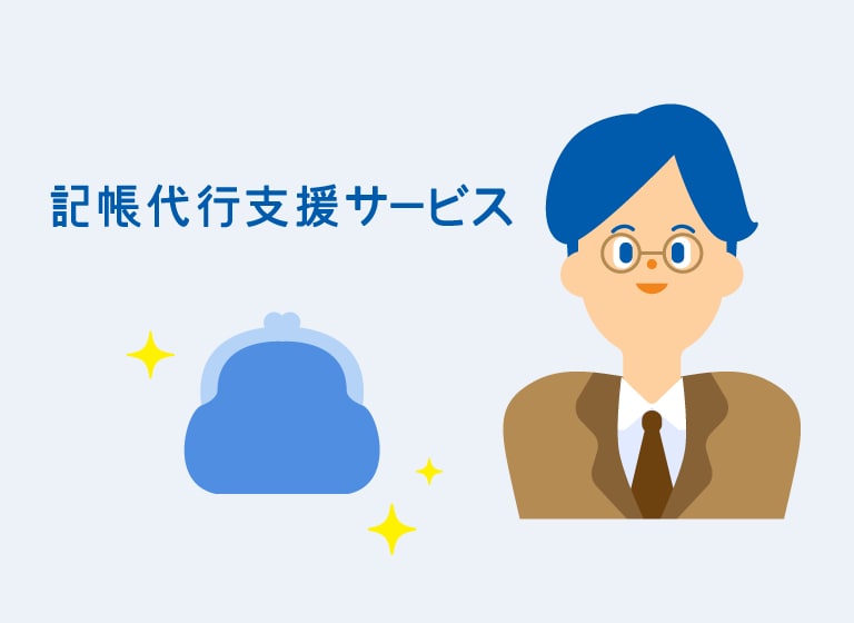 記帳代行支援サービス
