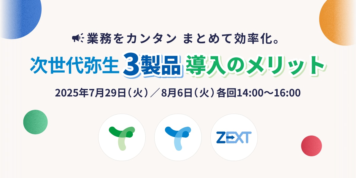 業務をカンタン まとめて効率化。次世代弥生3製品 導入のメリット