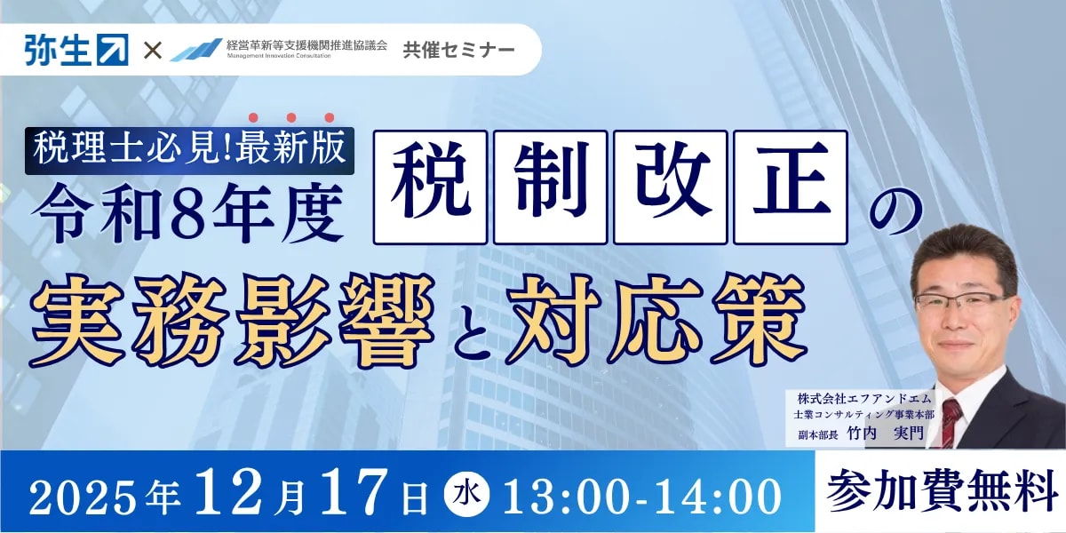 【税理士必見】最新版!令和8年度税制改正の実務影響と対応策