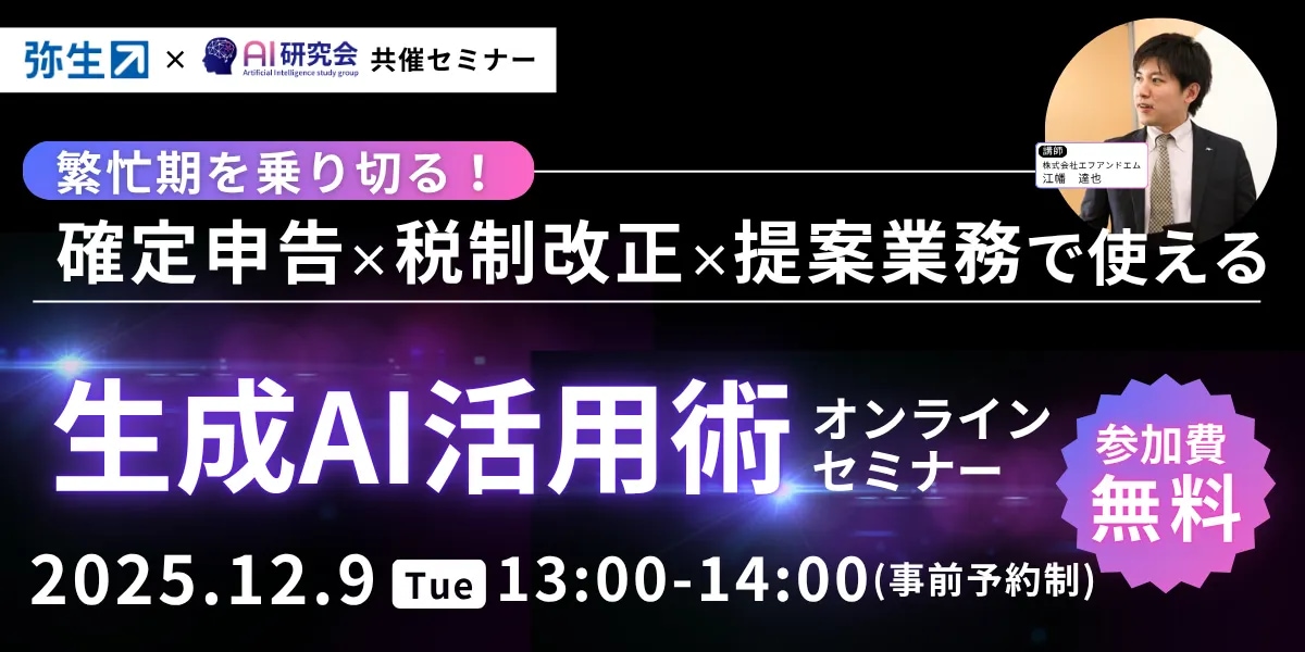 【弥生×エフアンドエム共催】繁忙期を乗り切る!確定申告×税制改正×提案業務で使える生成AI活用術