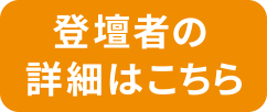 登壇者の詳細はこちら