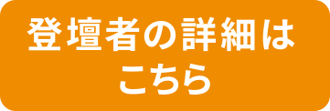 登壇者の詳細はこちら