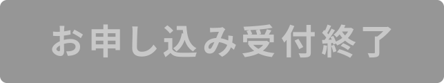 お申し込み受付終了