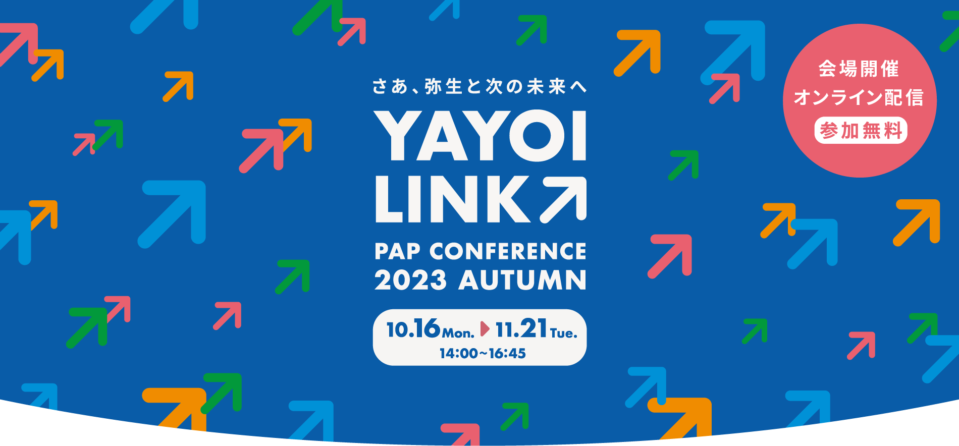 YAYOI LINK PAP CONFERENCE 2023 AUTUMN 会場開催/オンライン配信 参加無料  さあ弥生と次の未来へ 10.16 Mon.〜11.21 Tue. 14:00〜16:45