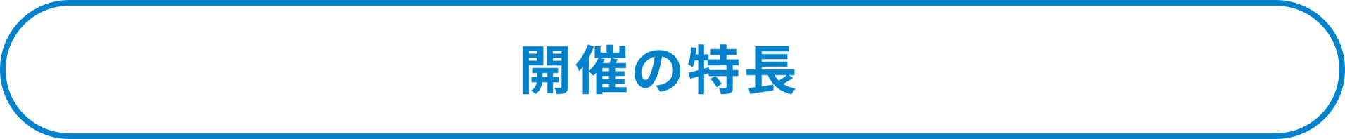 カンファレンスの見どころ