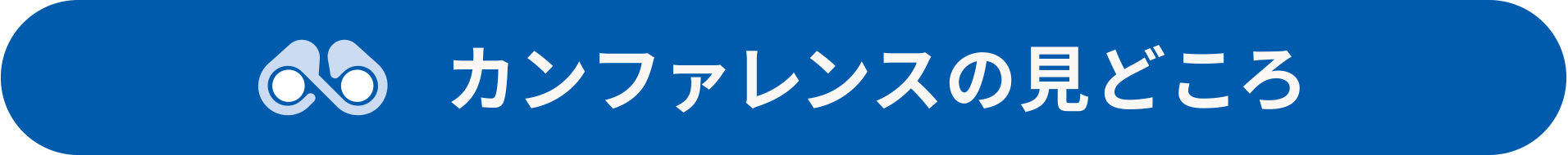 カンファレンスの見どころ
