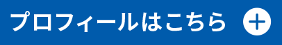 プロフィールはこちら