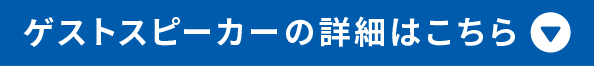 ゲストスピーカーの詳細はこちら