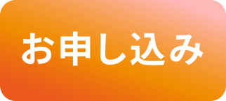 お申し込み