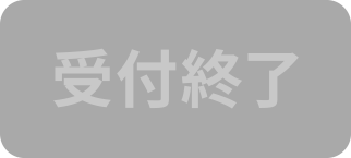 受付終了