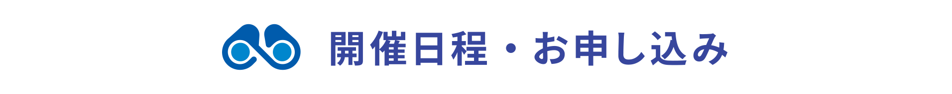 開催日程・お申し込み