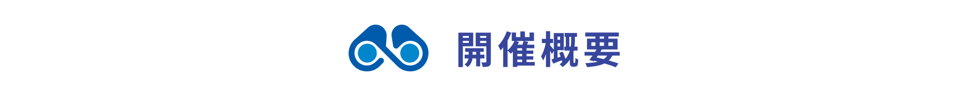 開催概要