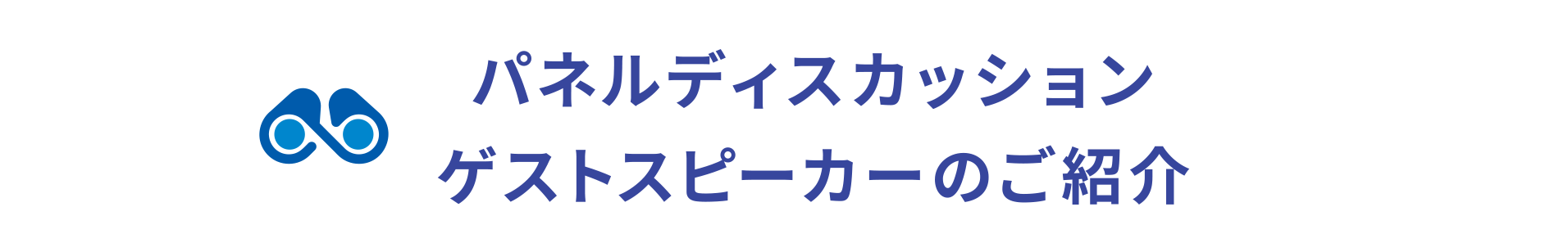 パネルディスカッションゲストスピーカーのご紹介