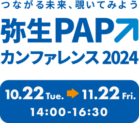 つながる未来、覗いてみよう　弥生PAPカンファレンス2024　10.22 Tue.〜11.22 Fri.　14:00〜16:30