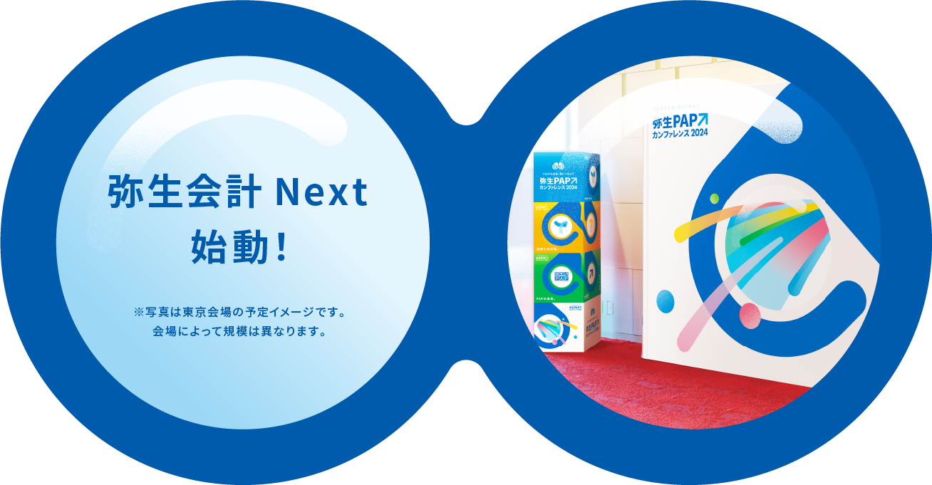 弥生会計Next始動！　※東京会場の予定イメージです。会場によって規模は異なります。