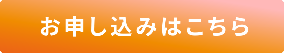 お申し込みはこちら
