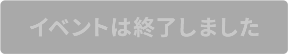 イベントは終了しました