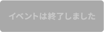 イベントは終了しました