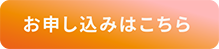 お申し込みはこちら