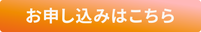 お申し込みはこちら