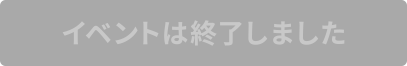 イベントは終了しました