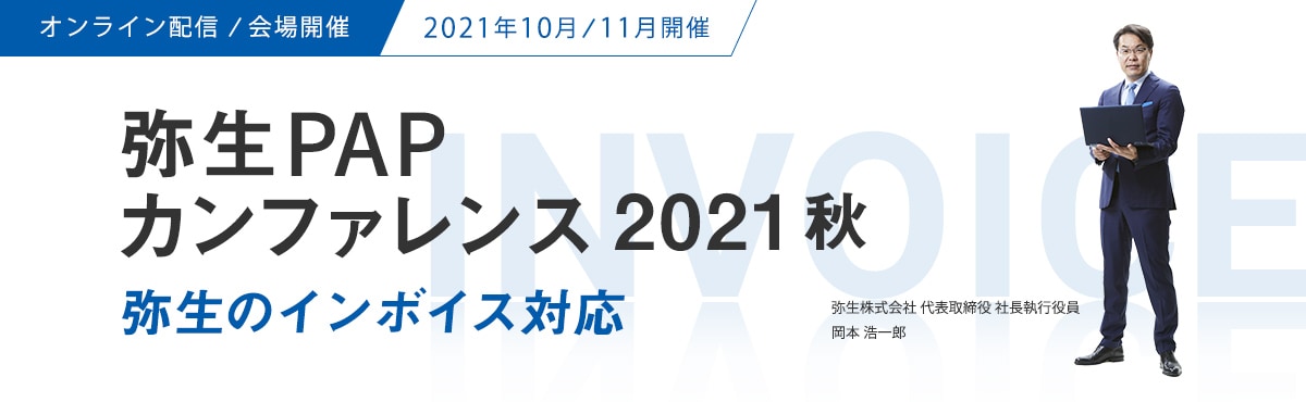 弥生PAPカンファレンス2021 秋 弥生のインボイス対応 オンライン配信/会場開催 2021年10・11月開催