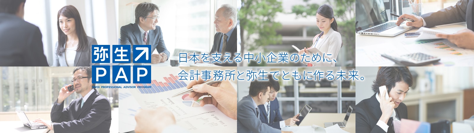 日本を支える中小企業のために、会計事務所と弥生でともに作る未来。