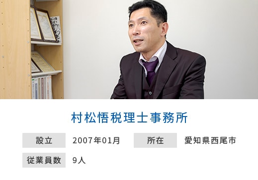 村松悟税理士事務所 設立：2007年 所在：愛知県西尾市 従業員数：9人