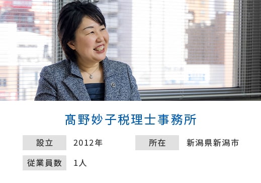 髙野妙子税理士事務所 設立：2012年 所在：新潟県新潟市 従業員数：1人
