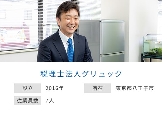 税理士法人グリュック 設立：2016年 東京都八王子市 従業員数：7人
