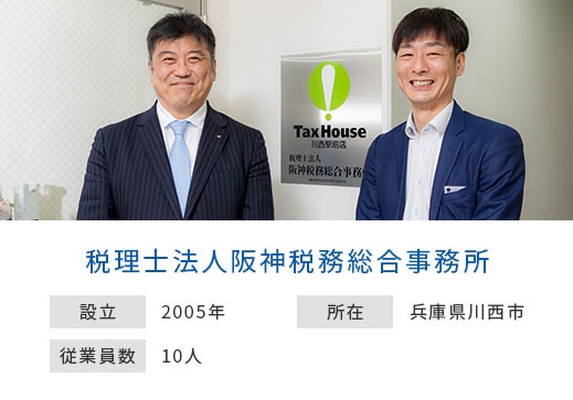 税理士法人阪神税務総合事務所 設立：2005年 所在：兵庫県川西市 従業員数：10人