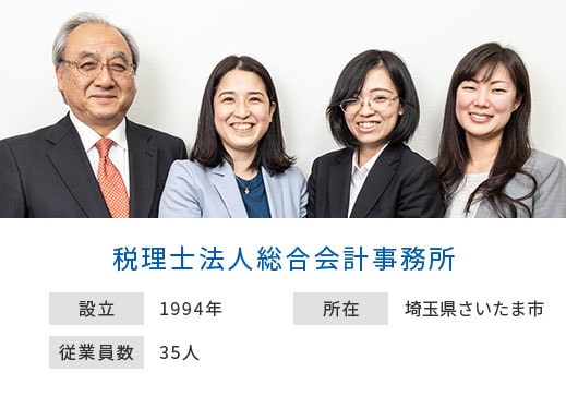 税理士法人総合会計事務所 設立：1994年 所在：埼玉県さいたま市 従業員数：35人