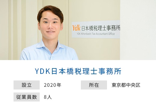 YDK日本橋税理士事務所 設立：2020年 所在：東京都中央区 従業員数：8人