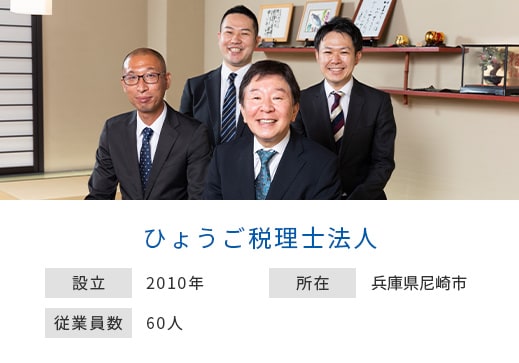 ひょうご税理士法人 設立：2010年 所在：兵庫県尼崎市 従業員数：60人