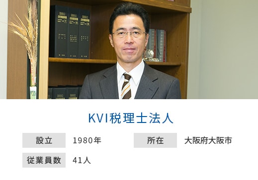 KVI税理士法人 設立：1980年 所在：大阪府大阪市 従業員数：41人