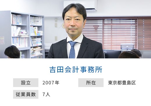 吉田会計事務所 設立：2007年 所在：東京都豊島区 従業員数：7人