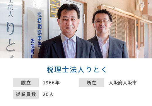 税理士法人りとく 設立：1966年 所在：大阪府大阪市 従業員数：20人