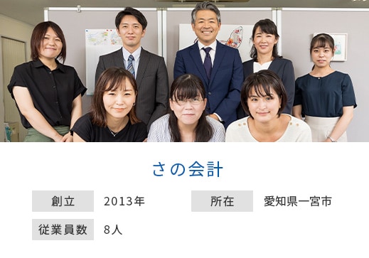 さの会計 創立：2013年 所在：愛知県一宮市 従業員数：8人