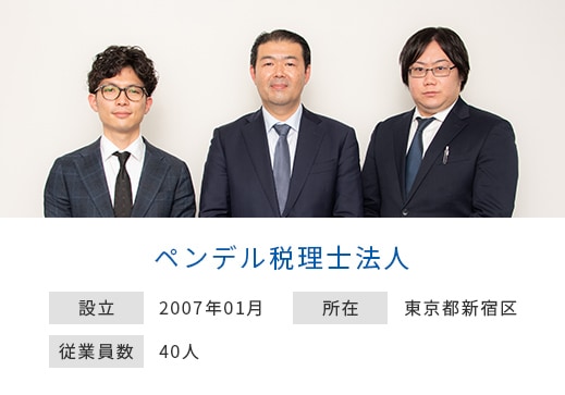ペンデル税理士法人 設立：2007年01月 所在：東京都新宿区 従業員数：40人