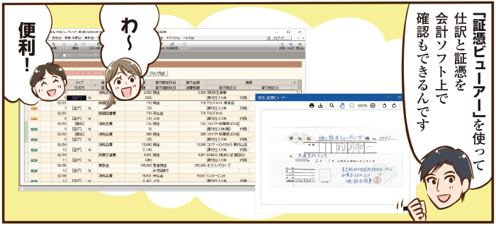 「証憑ビューアー」を使って仕訳と証憑を会計ソフト上で確認もできるんです。