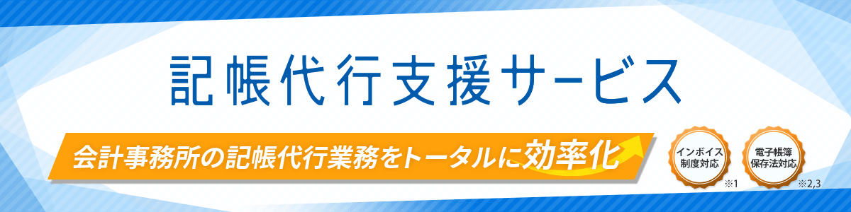 記帳代行支援サービス 記帳代行業務を効率化