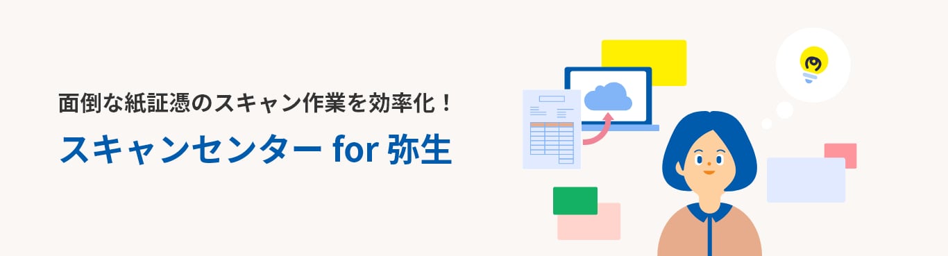 面倒な紙証憑のスキャン作業を効率化!スキャンセンター for 弥生