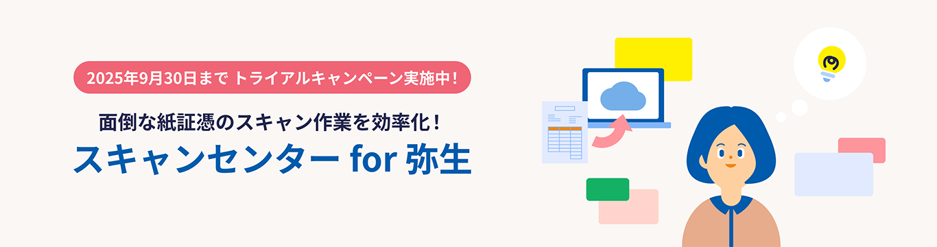 面倒な紙証憑のスキャン作業を効率化!スキャンセンター for 弥生