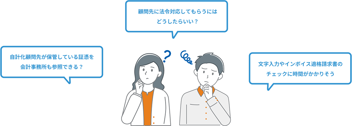 自計化顧問先が保管している証憑を会計事務所も参照できる？ 顧問先に法令対応してもらうにはどうしたらいい？ 文字入力やインボイス適格請求書のチェックに時間がかかりそう